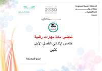 تحضير مهارات رقمية خامس ابتدائي الفصل الأول كتبي - صورة 1