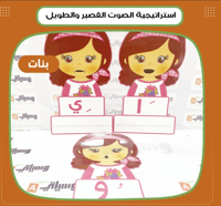 استراتيجية الصوت القصير والطويل بنات - صورة 1