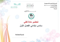 تحضير لغتي سادس إبتدائي  تربية فكرية الفصل الأول كتبي - صورة 1
