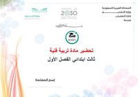 تحضير تربية فنية ثالث إبتدائي الفصل الأول تربية فكرية كتبي - صورة 1