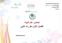 تحضير علم البيئة الفصل الأول مقررات كتبي - صورة 1