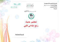 تحضير حديث رابع ابتدائي الفصل الأول كتبي - صورة 1