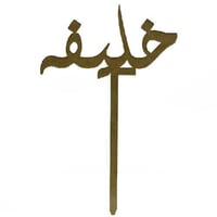 خليفة - صورة 1