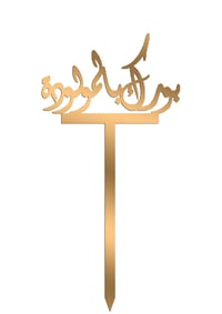 بورك بالمولوده - صورة 1