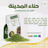 عرض بكج  ( 3 ) كيس حناء المدينة  مع  ( 3 ) كيس سدر  مطحون أصلي مع شحن  مجانى   | متجر حنا المدينة - صورة 12