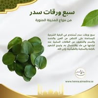 عرض تطويل الشعر ومنع تساقط الشعر ( 4 ) أكياس حناء المدينة مع ( 1 )  كيس سدر مطحون أصلي ( 1 ) بوكس سبع ورقات سدر للاغتسال مع شحن مجاني - صورة 6