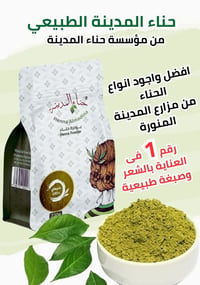 بكج لتطويل الشعر وتنعيم الشعر كالحرير (1) كيس حنا المدينة مع (1)كيس سدر مع(1)كيس ورق سدر - صورة 12