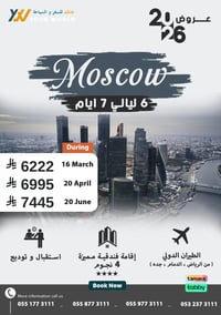 عروض موسكو 2026 | استمتع بجمال العاصمة الروسية بأفضل الأسعار - صورة 1
