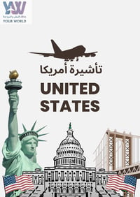 استخراج تأشيرة أمريكا بكل احترافية - صورة 1