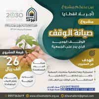 مشروع صيانة الوقف - صورة 1