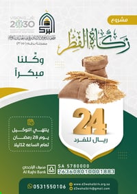 مشروع زكاة الفطر 1444هـ - صورة 1