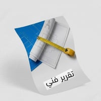 استخراج تقرير فني لموقع بلدي وبوابة سلامة (تقرير الملائمة لأنظمه السلامة) - صورة 1