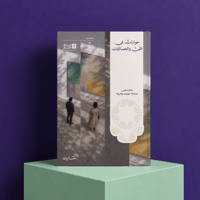 حوارات في الفن والجماليات (وهمي) - صورة 1