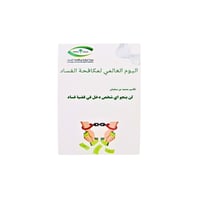 بطاقات اليوم العالمي لمكافحة الفساد - Image 1