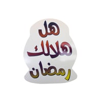 زينة جداريـة رمضـان - Image 1