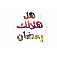 زينة جداريـة رمضـان - Image 2