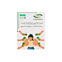 بطاقات اليوم العالمي لمكافحة الفساد - صورة 2
