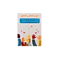 بطاقات اليوم العالمي للتطوع – 10 قطع - Image 1