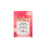 بطاقات اليوم العالمي للتطوع – 10 قطع - Image 1
