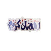 زينة جداريـة رمضان - Image 1