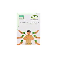 بطاقات اليوم العالمي لمكافحة الفساد - صورة 2