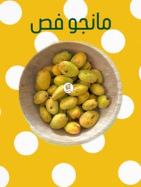 مانجو فص - صورة 1