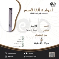 أعواد α ألفا 9 سم ( 3 ملم) - صورة 3