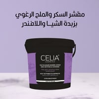 سيليا مقشر الملح والسكر الرغوي باللافندر وزبدة الشياء 700جم - صورة 1