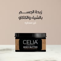 سيليا زبدة الشيا بالكاكاو للجسم 300جرام - صورة 1