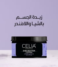 سيليا زبدة الشيا باللافندر للوجة و الجسم 300جرام - صورة 1