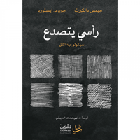 رأسي يتصدع - صورة 1