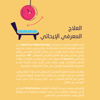 العلاج المعرفي الإيحائي - صورة 2