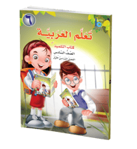 كتاب تعلم اللغة العربية – الصف السادس – الجزء الأول – كتاب التلميذ - صورة 1