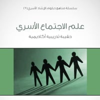 سلسلة مناهج دبلوم الإرشاد الأسري (9) - علم الاجتماع الأسري - 1435/1434هـ - صورة 1
