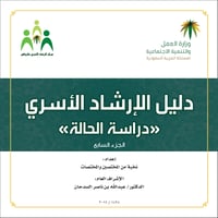 دليل الإرشاد الأسري - الجزء السابع - 2017م - صورة 1