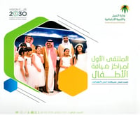 الملتقى الأول لمراكز ضيافة الأطفال تحت شعار ( ضيافتنا أمان لأطفالنا ) - صورة 1