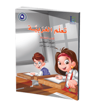 كتاب تعلم اللغة العربية – الصف الخامس – الجزء الأول – كتاب التلميذ - صورة 1