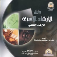 دليل الإرشاد الأسري - الأول - 2005م - صورة 1