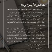 40 يوما - عش يومك كما ينبغي - صورة 2