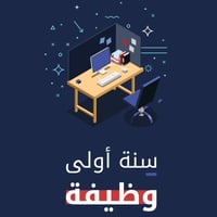 سنة أولى وظيفة  - صورة 1