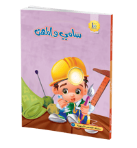 سامي و المهن - صورة 1