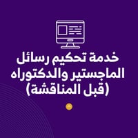خدمة تحكيم رسائل الماجستير والدكتوراه - صورة 1