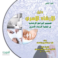 دليل الإرشاد الأسري - الثامن - 2017م - صورة 1