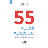 55 فكرة تسويقية  - صورة 1