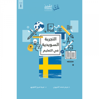 التجربة السويدية في التعليم - صورة 1