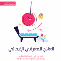 العلاج المعرفي الإيحائي - صورة 1