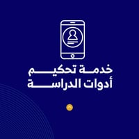خدمة تحكيم أدوات الدراسة  - صورة 1