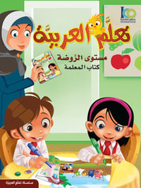 كتاب تعلم اللغة العربية – مستوى الروضة – كتاب المعلم - صورة 1
