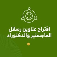 اقتراح عناوين رسائل الماجستير والدكتوراه  - صورة 1