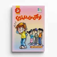 قصة لا تكن من المبذرين - صورة 1
